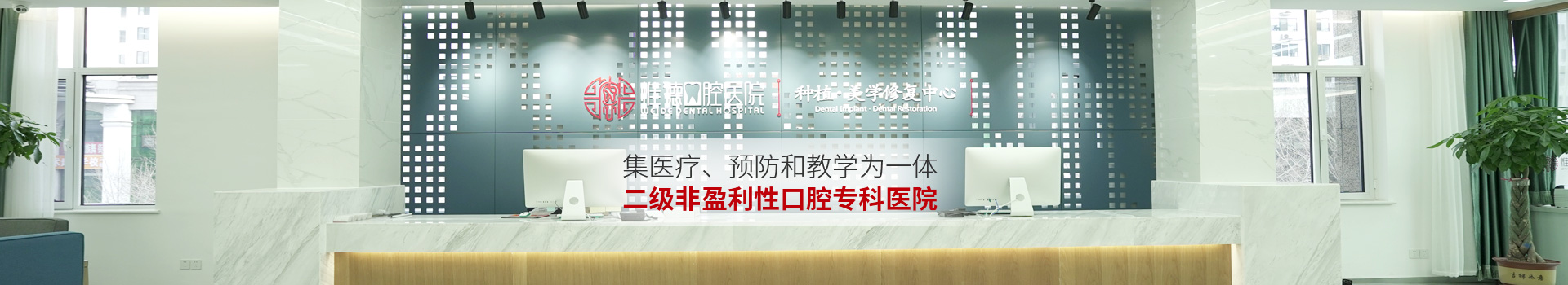 惟德口腔集醫(yī)療,預(yù)防和教學(xué)為一體二級非盈利性口腔?？漆t(yī)院